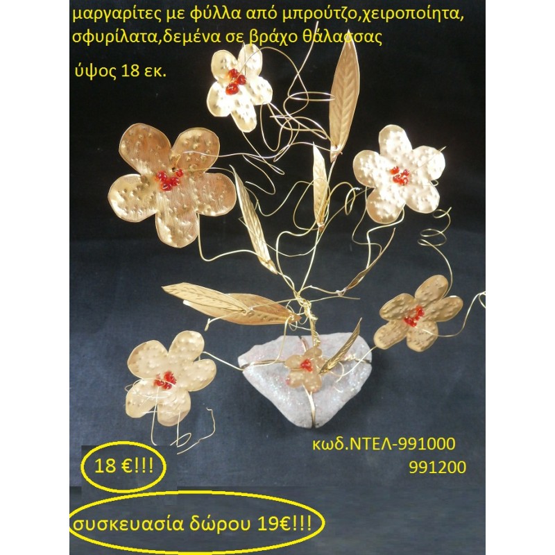 ΔΕΝΤΡΟ ΤΗΣ ΤΥΧΗΣ ΜΑΡΓΑΡΙΤΑ ΟΡΕΙΧΑΛΚΙΝΟ ΜΕ ΗΜΙΠΟΛΥΤΙΜΕΣ ΠΕΤΡΕΣ ΔΕΜΕΝΟ ΣΕ ΒΡΑΧΟ ΘΑΛΑΣΣΗΣ ΝΤΕΛ 991000 χειροποίητο ορειχάλκινο γούρι by DELANO collections 